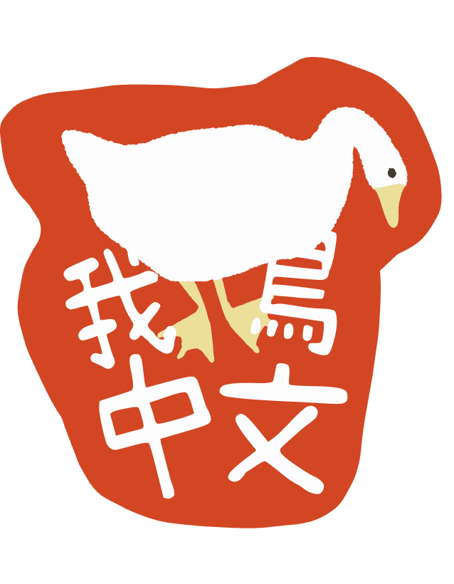 我鳥中文 — the Goose Chinese mark in vermilion